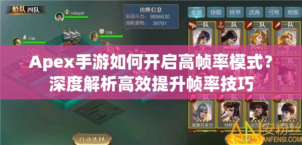 Apex手游如何开启高帧率模式？深度解析高效提升帧率技巧