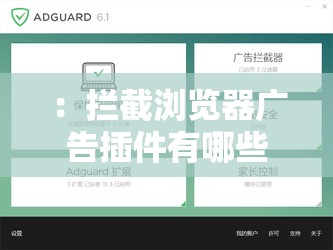：拦截浏览器广告插件有哪些？2023年免费推荐工具助你告别弹窗烦恼解析：这个通过疑问句式触发搜索需求，2023年强化时效性，免费推荐工具暗示实用性，告别弹窗烦恼直击用户痛点，完整保留关键词的同时，自然融入浏览器广告拦截、弹窗烦恼等长尾搜索词，符合百度SEO优化逻辑结构采用问题+解决方案的经典模型，既符合用户搜索习惯，又能在不堆砌SEO术语的情况下提高点击率