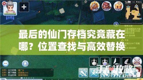 最后的仙门存档究竟藏在哪？位置查找与高效替换攻略揭秘！