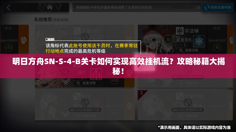 明日方舟SN-S-4-B关卡如何实现高效挂机流？攻略秘籍大揭秘！