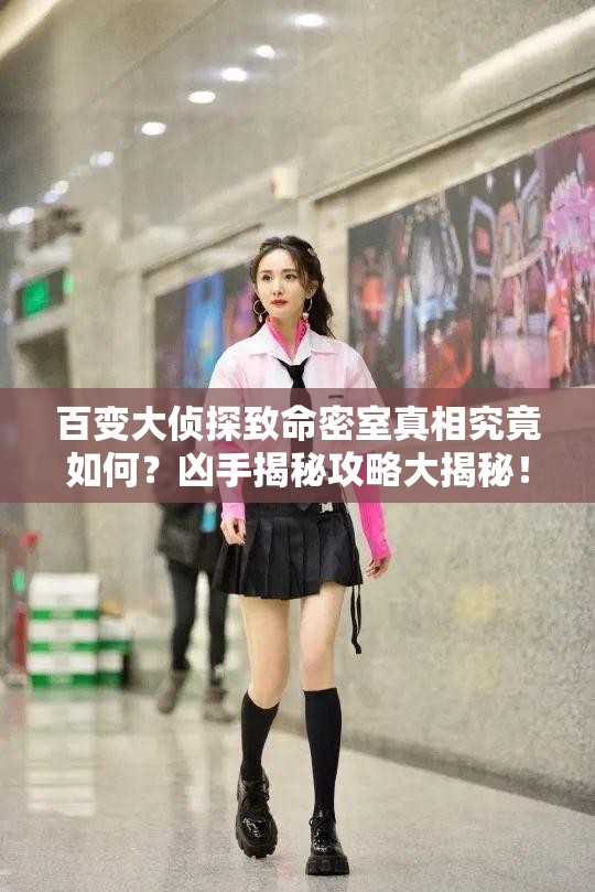 百变大侦探致命密室真相究竟如何？凶手揭秘攻略大揭秘！