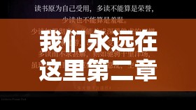 我们永远在这里第二章怎么过？深度攻略与实战技巧大揭秘！