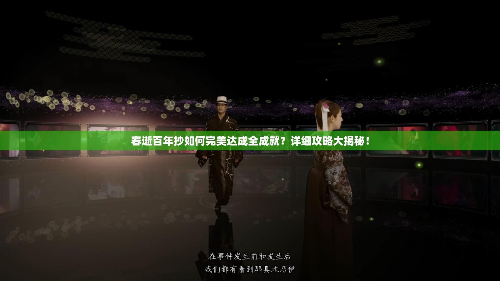 春逝百年抄如何完美达成全成就？详细攻略大揭秘！
