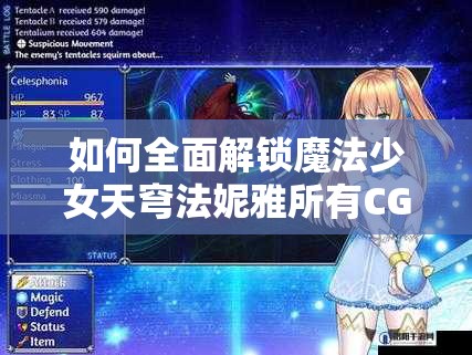 如何全面解锁魔法少女天穹法妮雅所有CG？详细攻略揭秘！