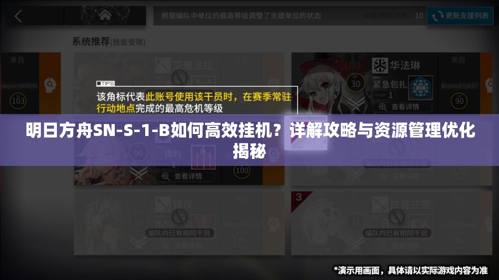 明日方舟SN-S-1-B如何高效挂机？详解攻略与资源管理优化揭秘