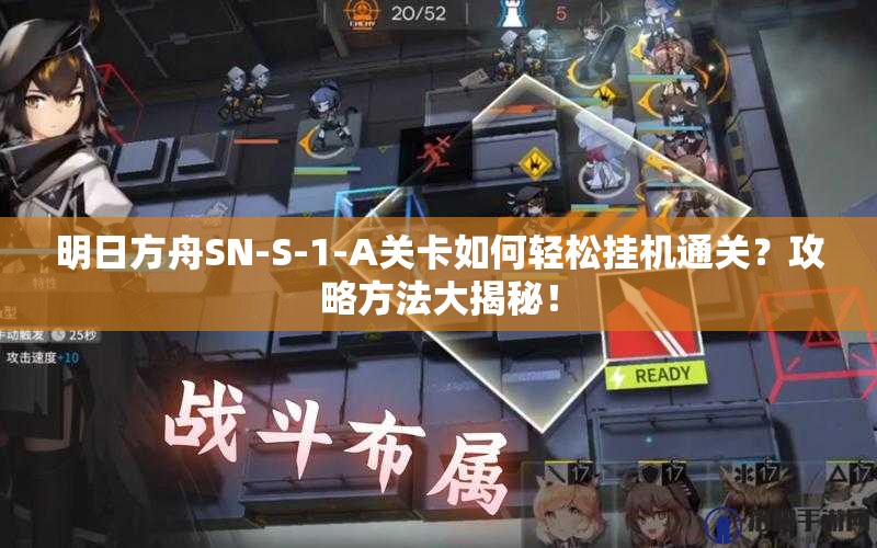 明日方舟SN-S-1-A关卡如何轻松挂机通关？攻略方法大揭秘！