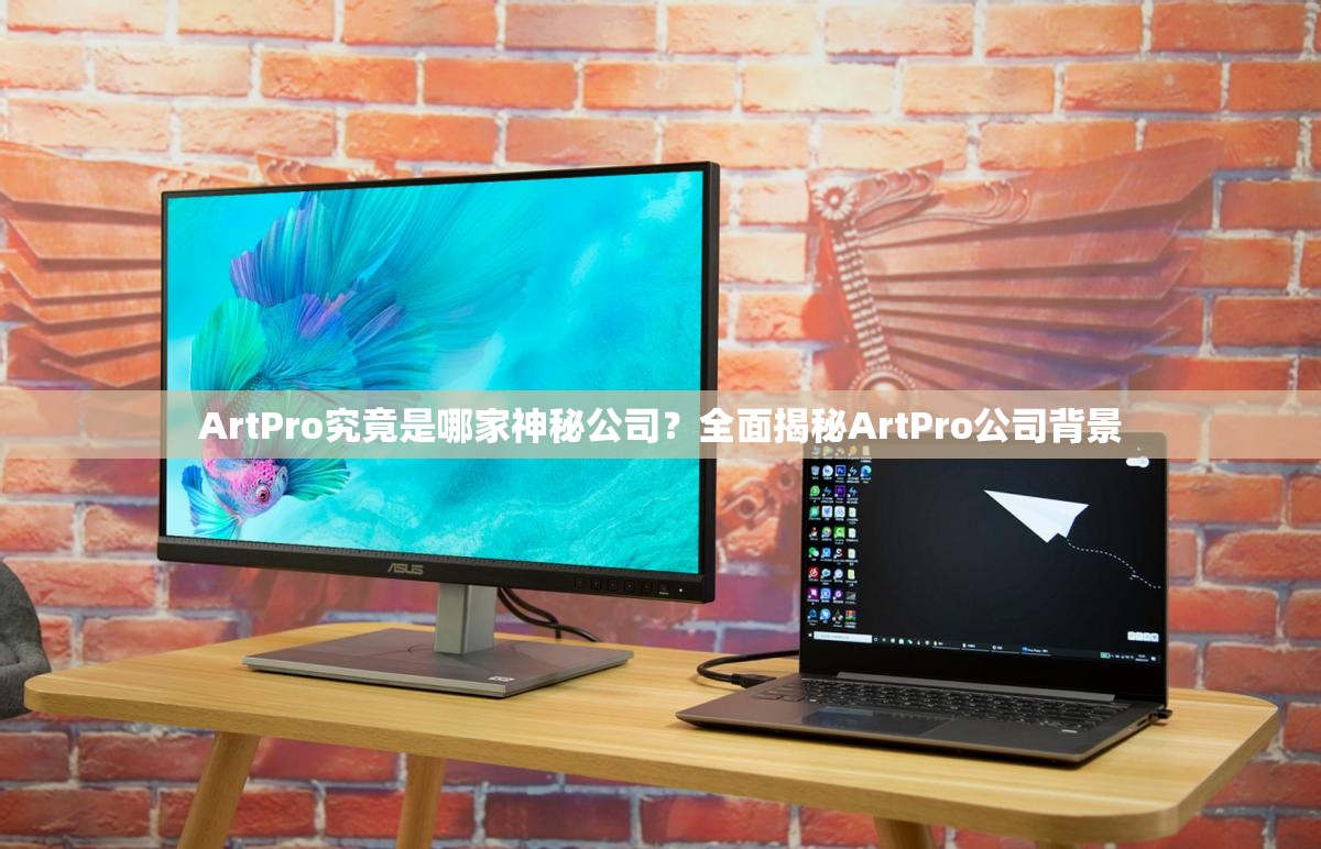 ArtPro究竟是哪家神秘公司？全面揭秘ArtPro公司背景