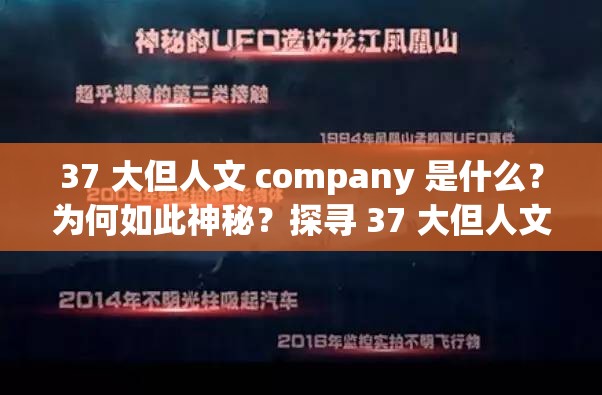 37 大但人文 company 是什么？为何如此神秘？探寻 37 大但人文 company 的秘密37 大但人文 company，是何方神圣？想知道 37 大但人文 company 到底是做什么的吗？