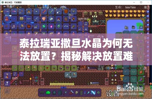 泰拉瑞亚撒旦水晶为何无法放置？揭秘解决放置难题的实用方法