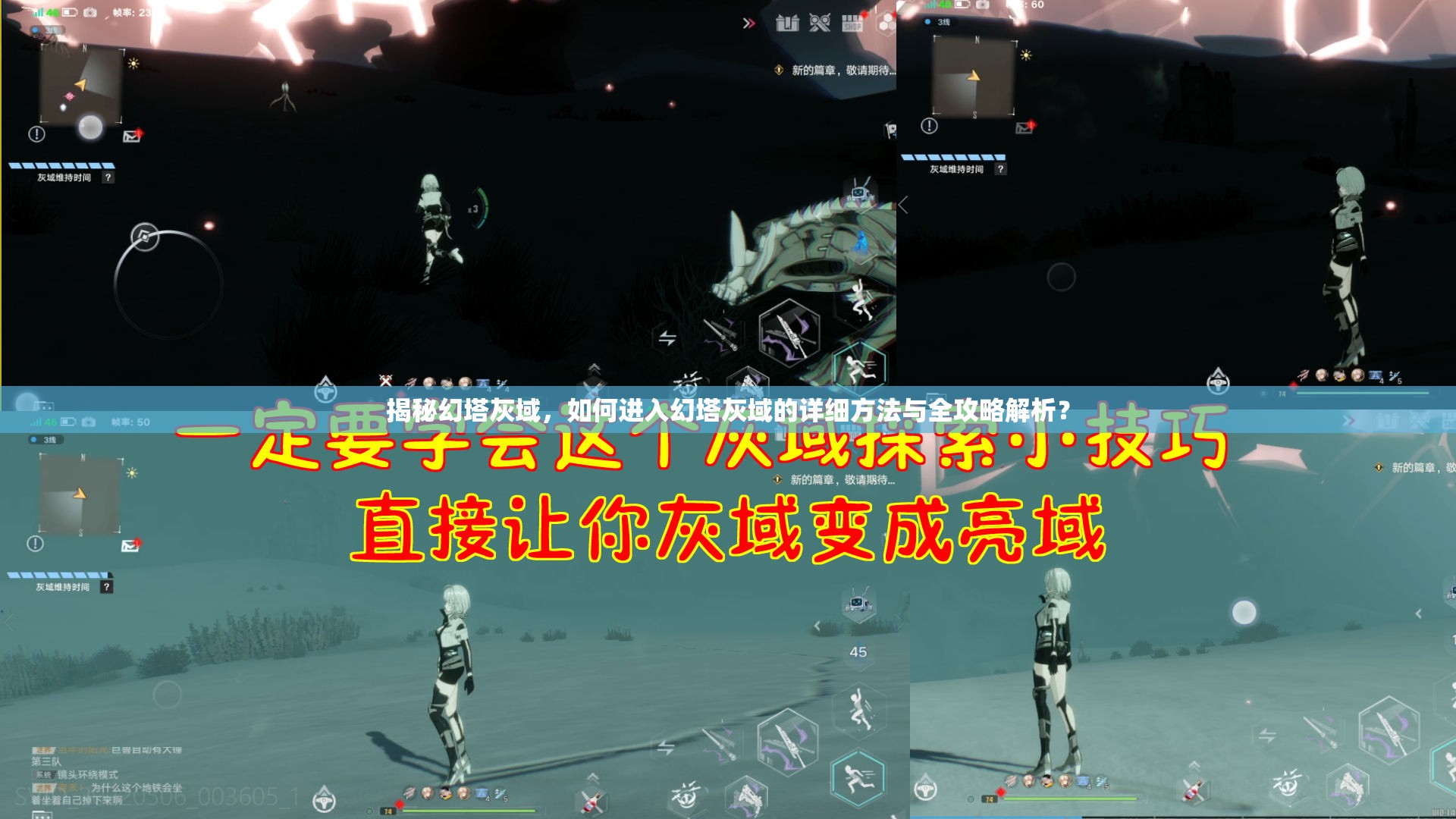 揭秘幻塔灰域，如何进入幻塔灰域的详细方法与全攻略解析？