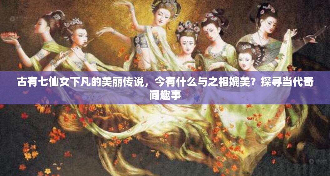 古有七仙女下凡的美丽传说，今有什么与之相媲美？探寻当代奇闻趣事