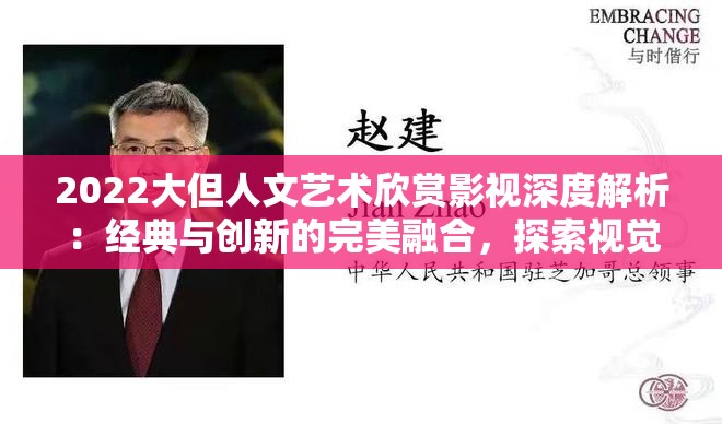 2022大但人文艺术欣赏影视深度解析：经典与创新的完美融合，探索视觉与情感的双重盛宴
