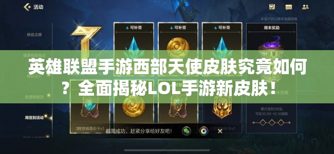 英雄联盟手游西部天使皮肤究竟如何？全面揭秘LOL手游新皮肤！