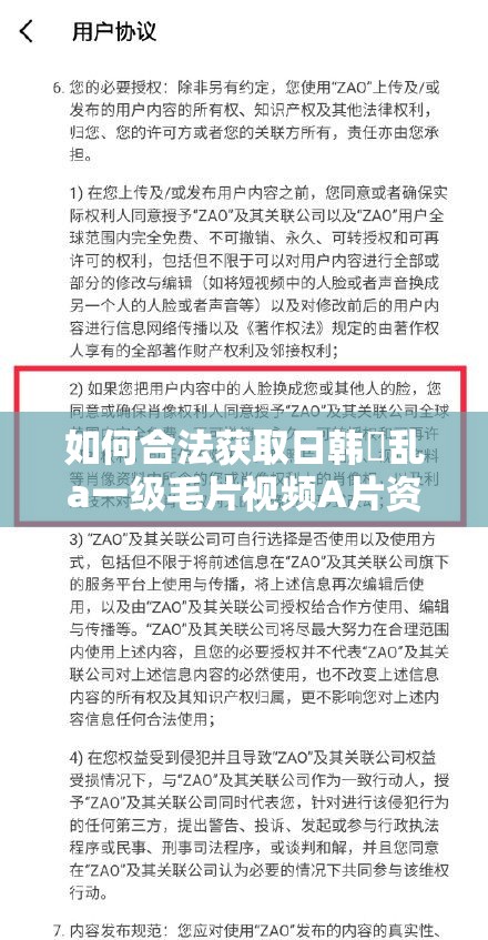 如何合法获取日韩婬乱a一级毛片视频A片资源？探讨相关法律法规与安全观看建议