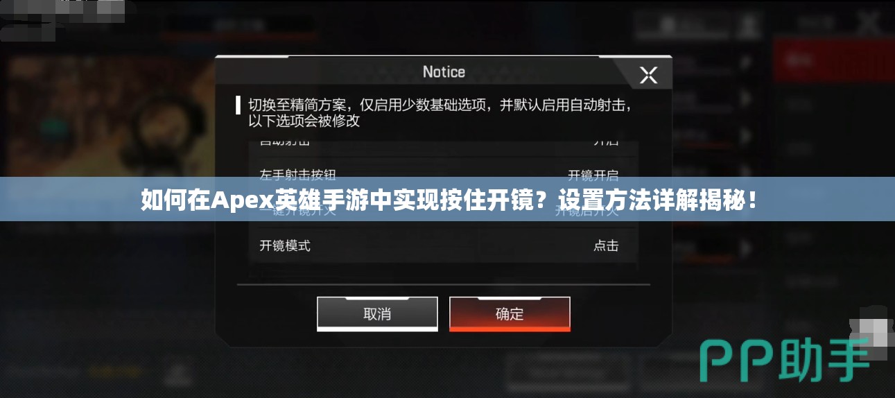 如何在Apex英雄手游中实现按住开镜？设置方法详解揭秘！