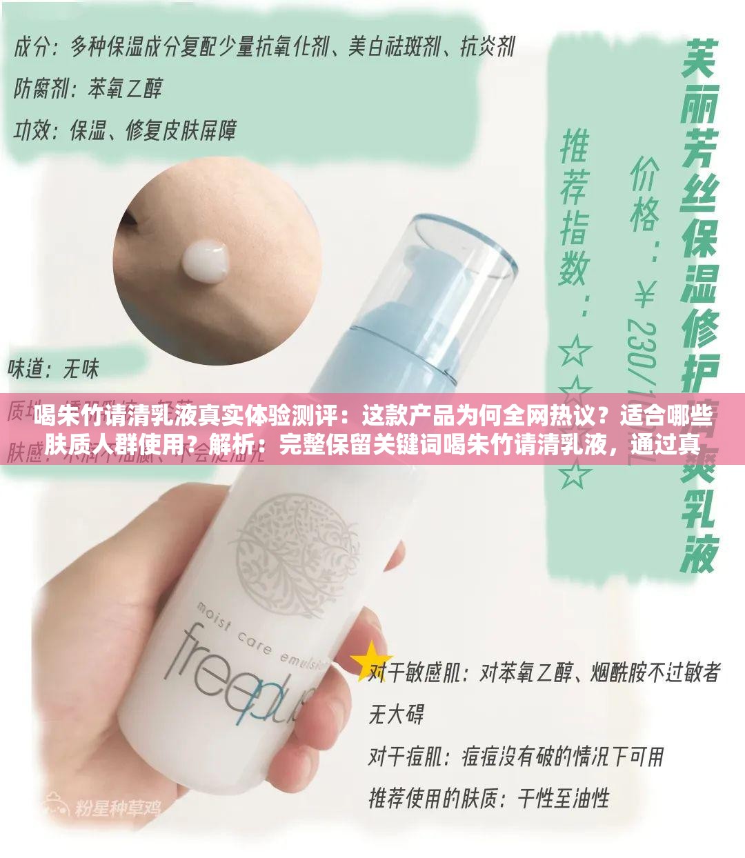 喝朱竹请清乳液真实体验测评：这款产品为何全网热议？适合哪些肤质人群使用？解析：完整保留关键词喝朱竹请清乳液，通过真实体验测评增强可信度，用全网热议呼应网络声量，设置适合哪些肤质的悬念吸引点击疑问句式符合用户搜索习惯，同时测评和肤质人群等词自然融入SEO长尾关键词，符合百度搜索算法对用户意图的识别逻辑