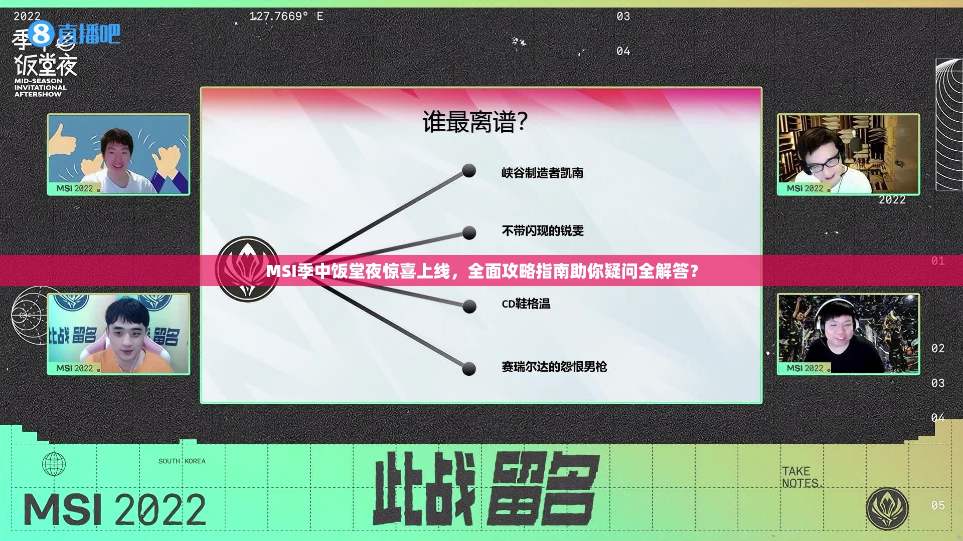 MSI季中饭堂夜惊喜上线，全面攻略指南助你疑问全解答？