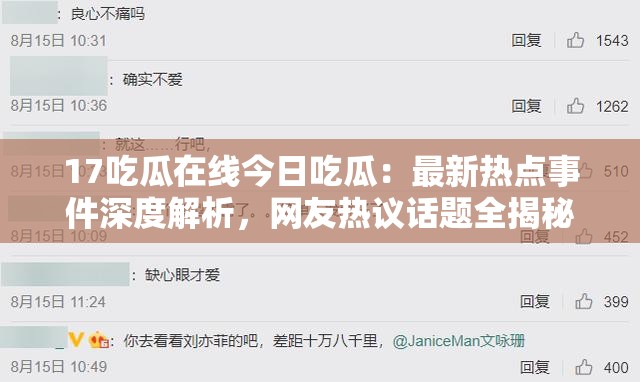 17吃瓜在线今日吃瓜：最新热点事件深度解析，网友热议话题全揭秘