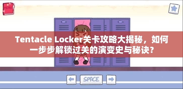 Tentacle Locker关卡攻略大揭秘，如何一步步解锁过关的演变史与秘诀？