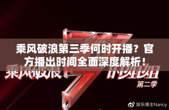 乘风破浪第三季何时开播？官方播出时间全面深度解析！