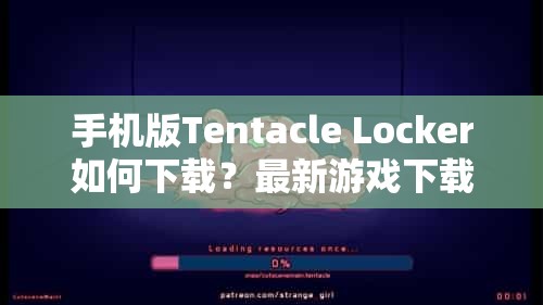 手机版Tentacle Locker如何下载？最新游戏下载地址揭秘！