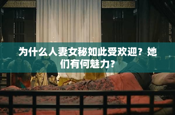 为什么人妻女秘如此受欢迎？她们有何魅力？