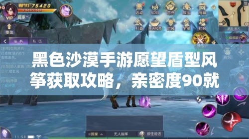 黑色沙漠手游愿望盾型风筝获取攻略，亲密度90就能轻松到手吗？