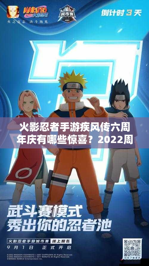 火影忍者手游疾风传六周年庆有哪些惊喜？2022周年庆活动全揭秘！