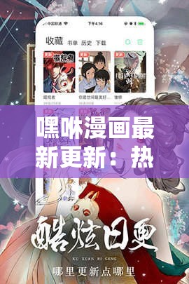 嘿咻漫画最新更新：热门连载漫画免费在线观看，精彩剧情不容错过