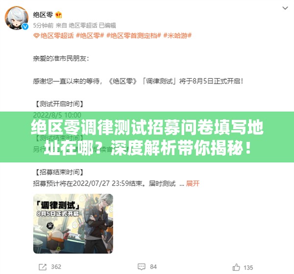 绝区零调律测试招募问卷填写地址在哪？深度解析带你揭秘！
