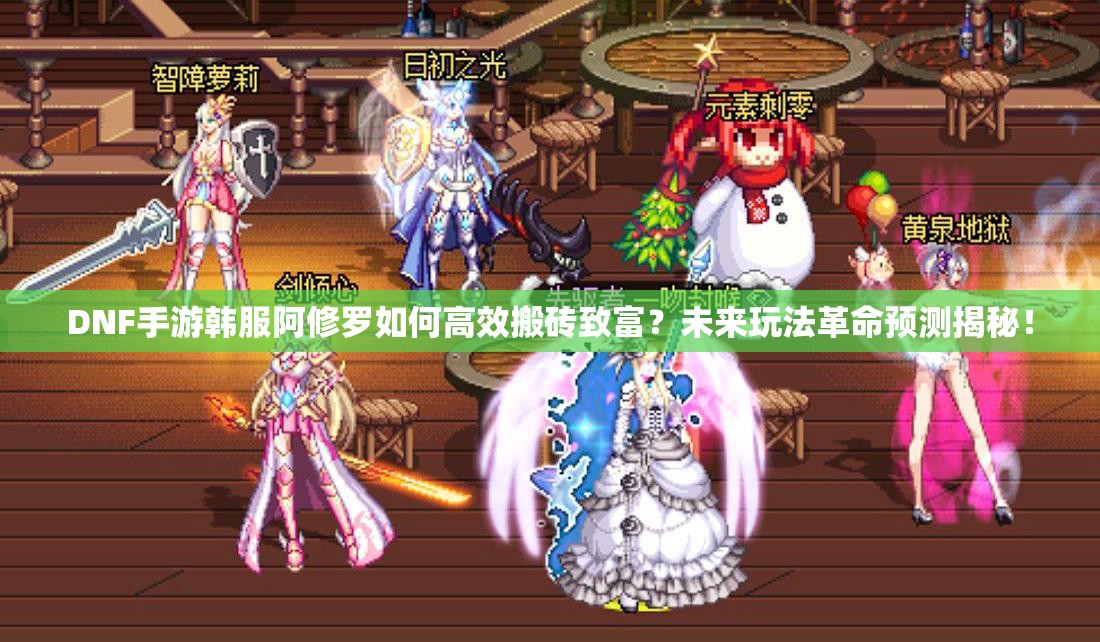 DNF手游韩服阿修罗如何高效搬砖致富？未来玩法革命预测揭秘！