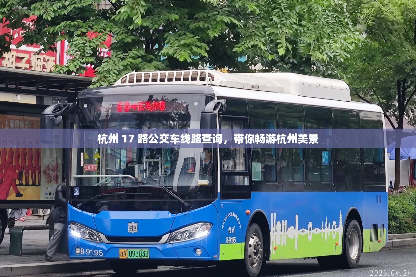 杭州 17 路公交车线路查询，带你畅游杭州美景