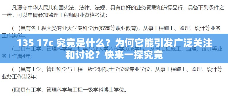 135 17c 究竟是什么？为何它能引发广泛关注和讨论？快来一探究竟