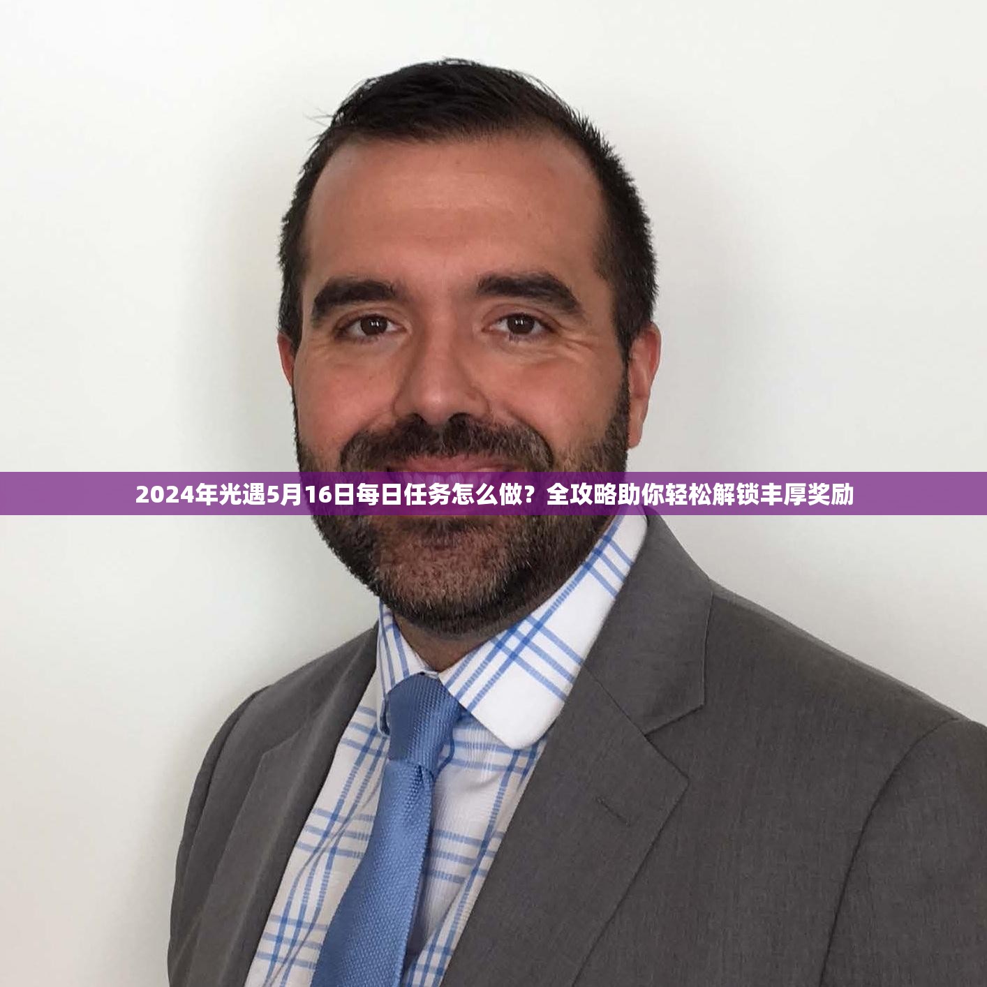 2024年光遇5月16日每日任务怎么做？全攻略助你轻松解锁丰厚奖励