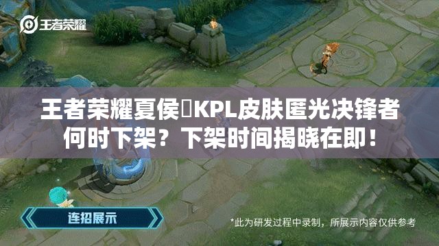 王者荣耀夏侯惇KPL皮肤匿光决锋者何时下架？下架时间揭晓在即！