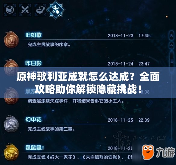 原神歌利亚成就怎么达成？全面攻略助你解锁隐藏挑战！
