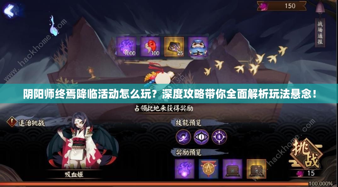 阴阳师终焉降临活动怎么玩？深度攻略带你全面解析玩法悬念！