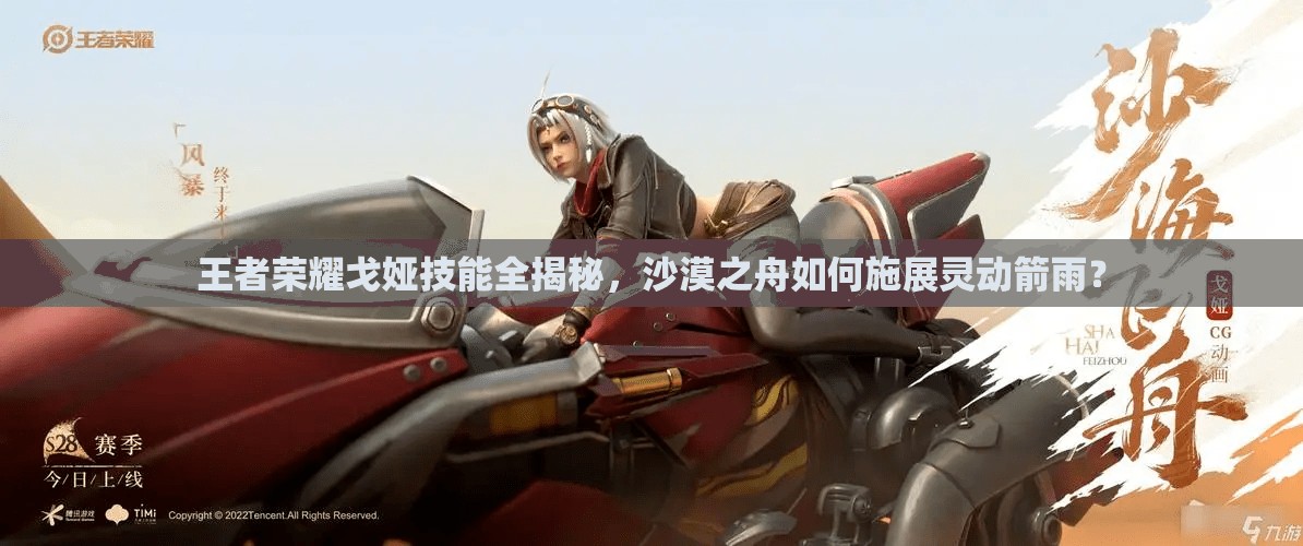 王者荣耀戈娅技能全揭秘，沙漠之舟如何施展灵动箭雨？