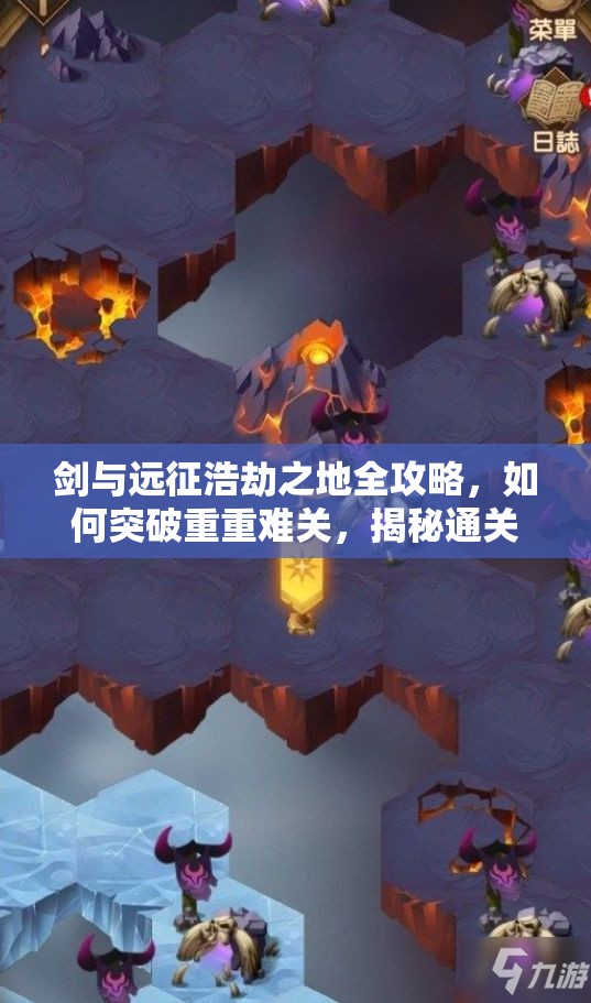 剑与远征浩劫之地全攻略，如何突破重重难关，揭秘通关路线图？