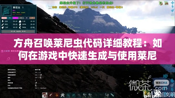 方舟召唤莱尼虫代码详细教程：如何在游戏中快速生成与使用莱尼虫