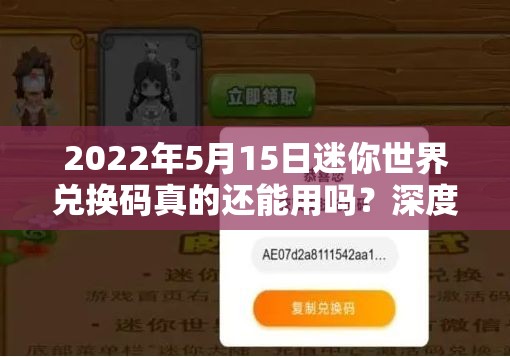 2022年5月15日迷你世界兑换码真的还能用吗？深度解析来了！