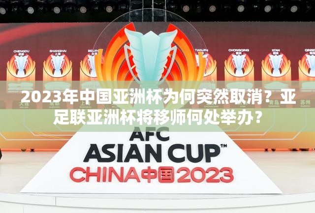 2023年中国亚洲杯为何突然取消？亚足联亚洲杯将移师何处举办？