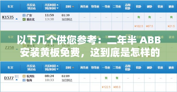 以下几个供您参考：二年半 ABB 安装黄板免费，这到底是怎样的惊喜服务？二年半 ABB 安装黄板免费，背后隐藏着哪些不为人知的秘密？二年半 ABB 安装黄板免费，如此福利您怎能错过？二年半 ABB 安装黄板免费，究竟是馅饼还是陷阱？二年半 ABB 安装黄板免费，为何能引发如此大的关注？