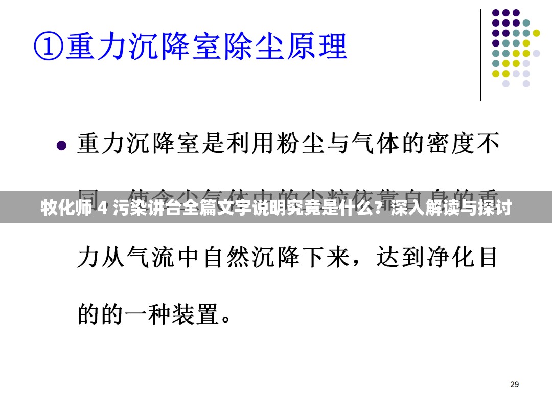 牧化师 4 污染讲台全篇文字说明究竟是什么？深入解读与探讨