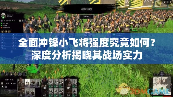 全面冲锋小飞将强度究竟如何？深度分析揭晓其战场实力