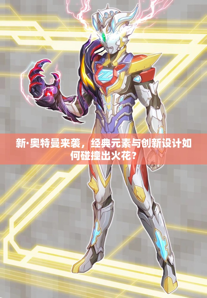 新·奥特曼来袭，经典元素与创新设计如何碰撞出火花？