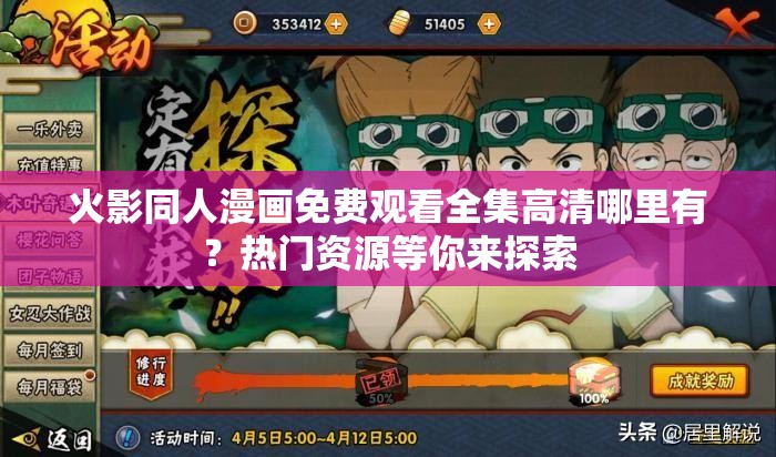 火影同人漫画免费观看全集高清哪里有？热门资源等你来探索