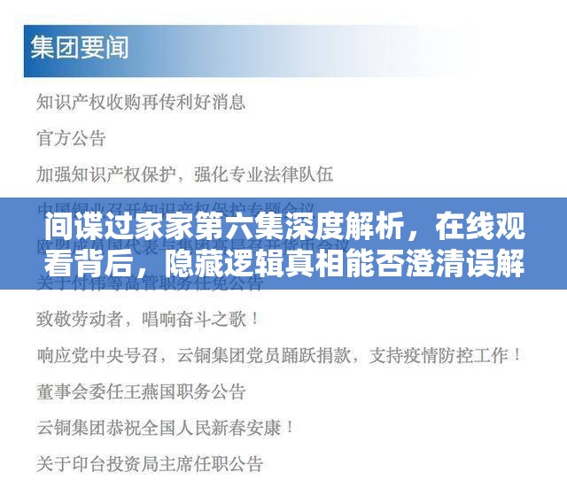 间谍过家家第六集深度解析，在线观看背后，隐藏逻辑真相能否澄清误解？