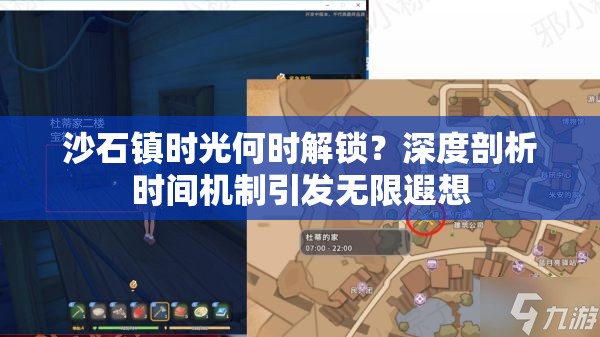沙石镇时光何时解锁？深度剖析时间机制引发无限遐想