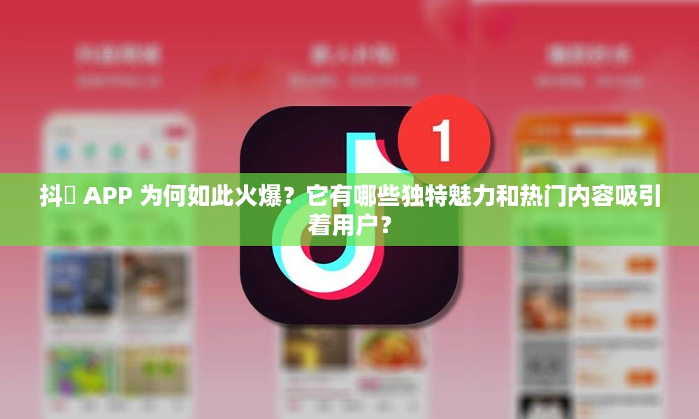 抖抈 APP 为何如此火爆？它有哪些独特魅力和热门内容吸引着用户？